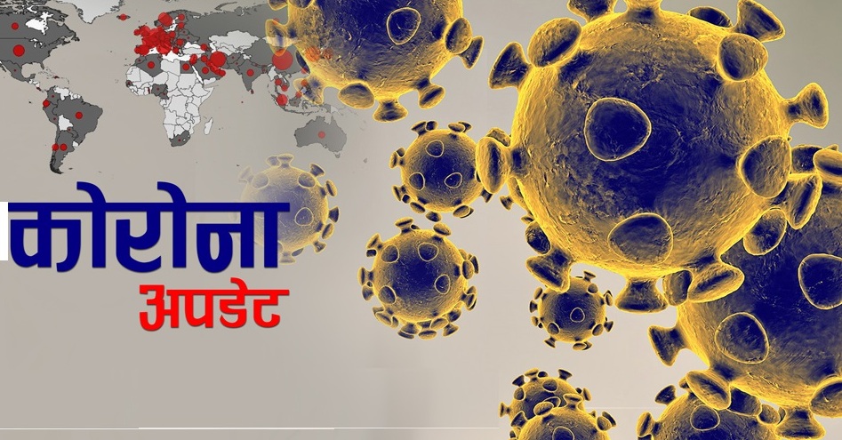 एकै दिन थपिए २४ संक्रमित, बर्दियाकाे राजापुरकि ११ वर्षकी बालिकामा पनि कोरोना संक्रमण देखियाे
