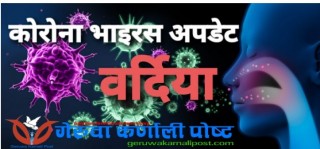 बर्दियामा काेराेना संक्रमित  १ सय ६५जना पुगे