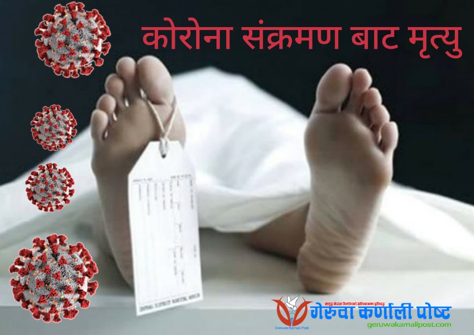 कोरोनाबाट थप ६ जनाको मृत्यु, मृतकको संख्या १२० पुग्यो