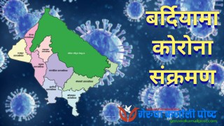 शनिबार बर्दियामा थप ८० जनामा कोरोना संक्रमण, संक्रमित संख्या ८ सय ३ पुग्यो