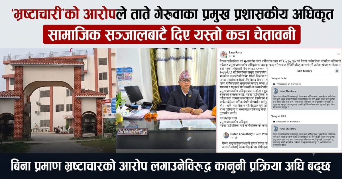 ‘भ्रष्टाचारी’को आरोपले ताते गेरुवाका प्रमुख प्रशासकिय अधिकृत, सामाजिक सञ्जालबाटै दिए यस्तो कडा चेतावनी