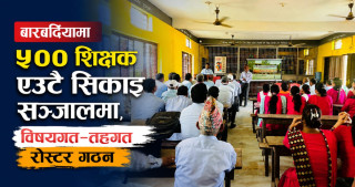 बारबर्दियामा ५०० शिक्षक एउटै सिकाइ सञ्जालमा, विषयगत–तहगत रोस्टर गठन