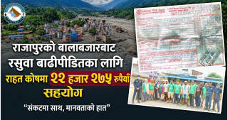 राजापुरको बालाबजारबाट रसुवा बाढीपीडितका लागि राहत कोषमा २२ हजार २७५ रुपैयाँ सहयोग