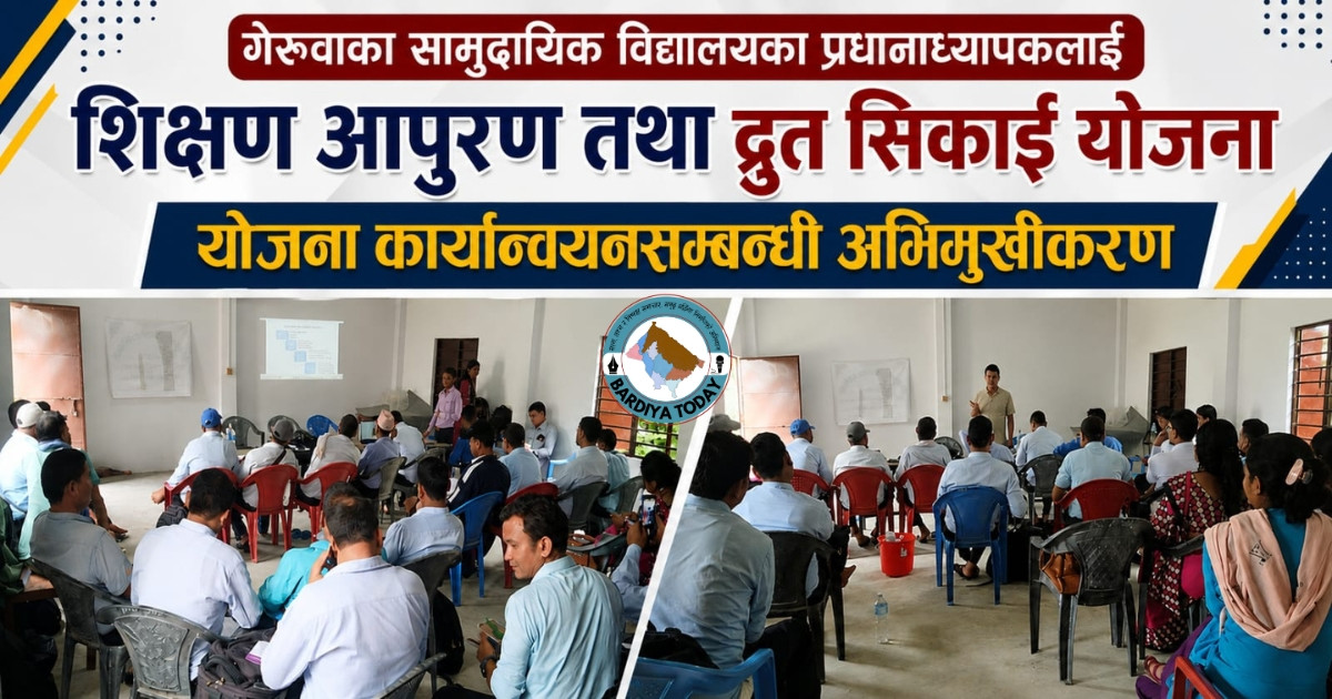 गेरुवाका सामुदायिक विद्यालयका प्रधानाध्यापकलाई शिक्षण आपुरण तथा द्रुत  सिकाइ योजना योजना कार्यान्वयनसम्बन्धी अभिमुखीकरण