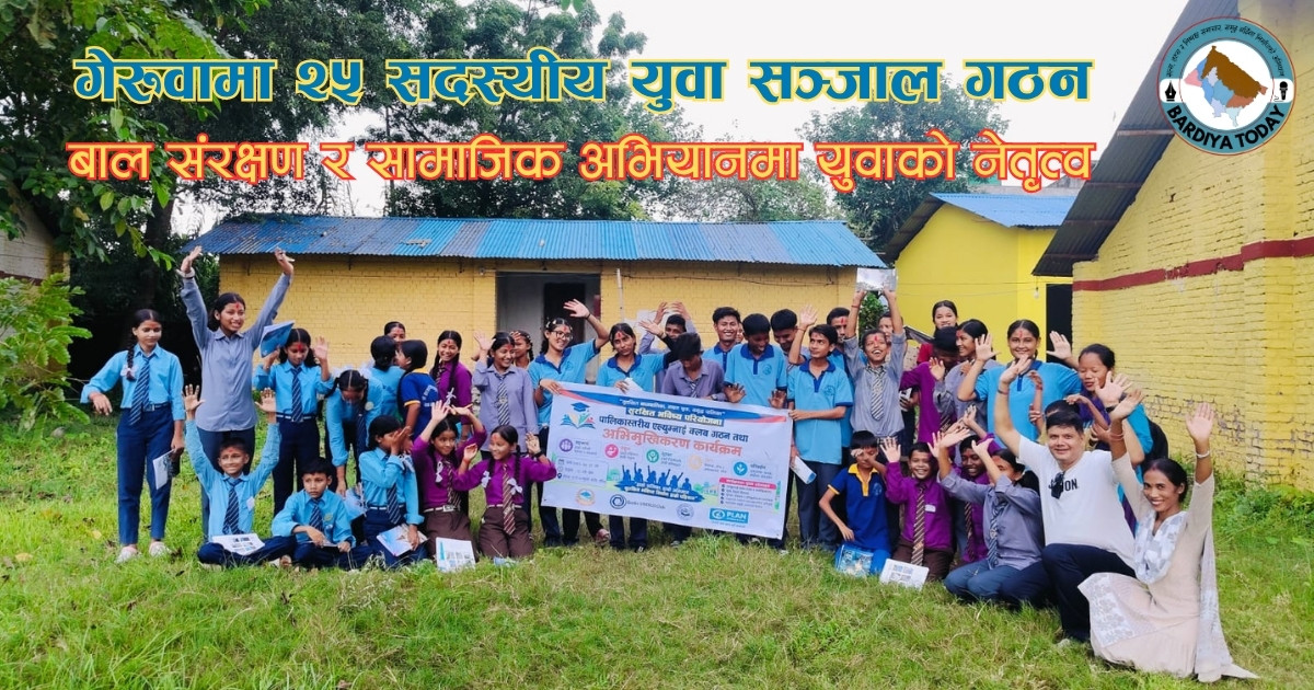 गेरुवामा २५ सदस्यीय युवा सञ्जाल गठन, बाल संरक्षण र सामाजिक अभियानमा युवाको नेतृत्व