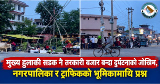 मुख्य हुलाकी सडक नै तरकारी बजार बन्दा दुर्घटनाको जोखिम, नगरपालिका र ट्राफिकको भूमिकामाथि प्रश्न