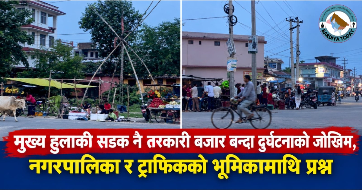 मुख्य हुलाकी सडक नै तरकारी बजार बन्दा दुर्घटनाको जोखिम, नगरपालिका र ट्राफिकको भूमिकामाथि प्रश्न