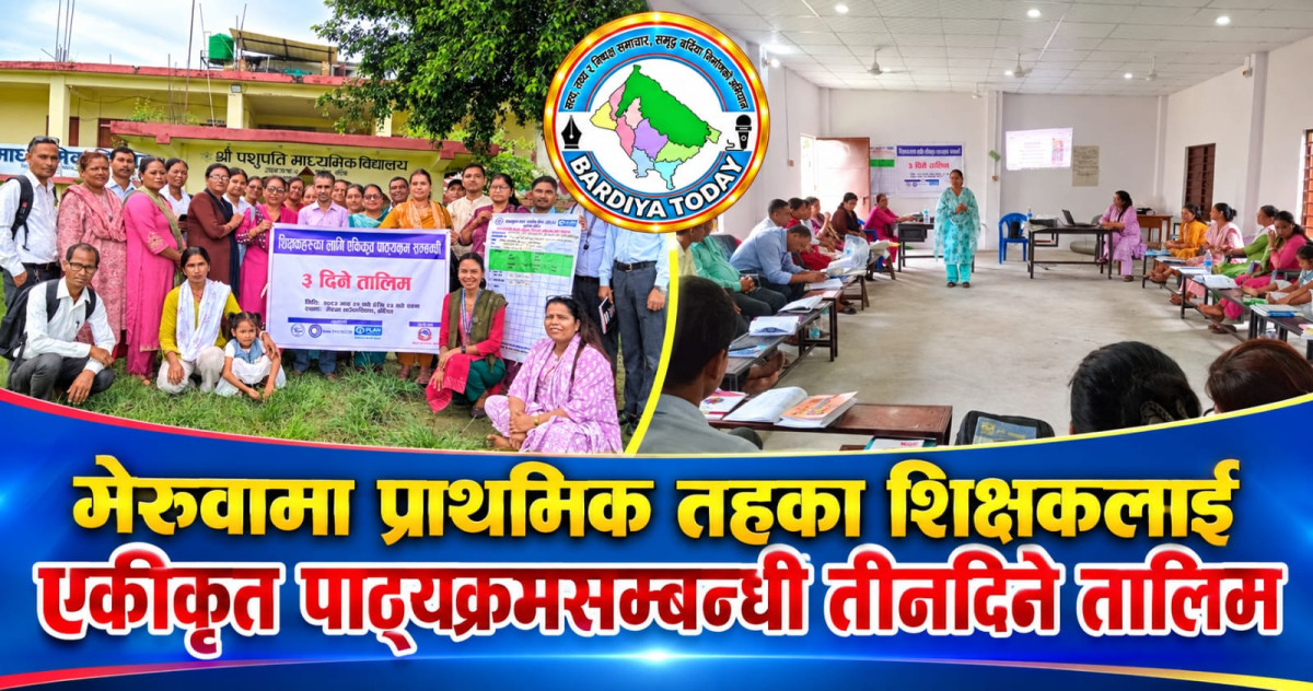 गेरुवामा प्राथमिक तहका शिक्षकलाई एकीकृत पाठ्यक्रमसम्बन्धी तीनदिने तालिम