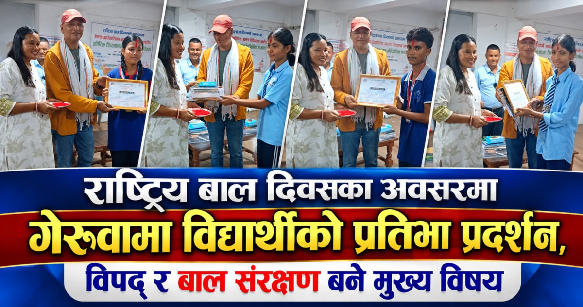 राष्ट्रिय बाल दिवसका अवसरमा गेरुवामा विद्यार्थीको प्रतिभा प्रदर्शन, विपद् र बाल संरक्षण बने मुख्य विषय