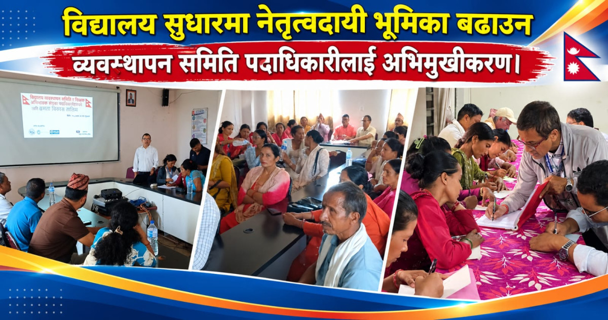 विद्यालय सुधारमा नेतृत्वदायी भूमिका बढाउन व्यवस्थापन समिति पदाधिकारीलाई अभिमुखीकरण