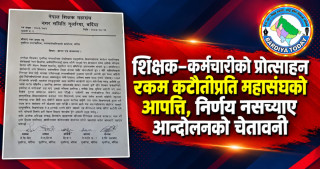 शिक्षक–कर्मचारीको प्रोत्साहन रकम कटौतीप्रति महासंघको आपत्ति, निर्णय नसच्याए आन्दोलनको चेतावनी