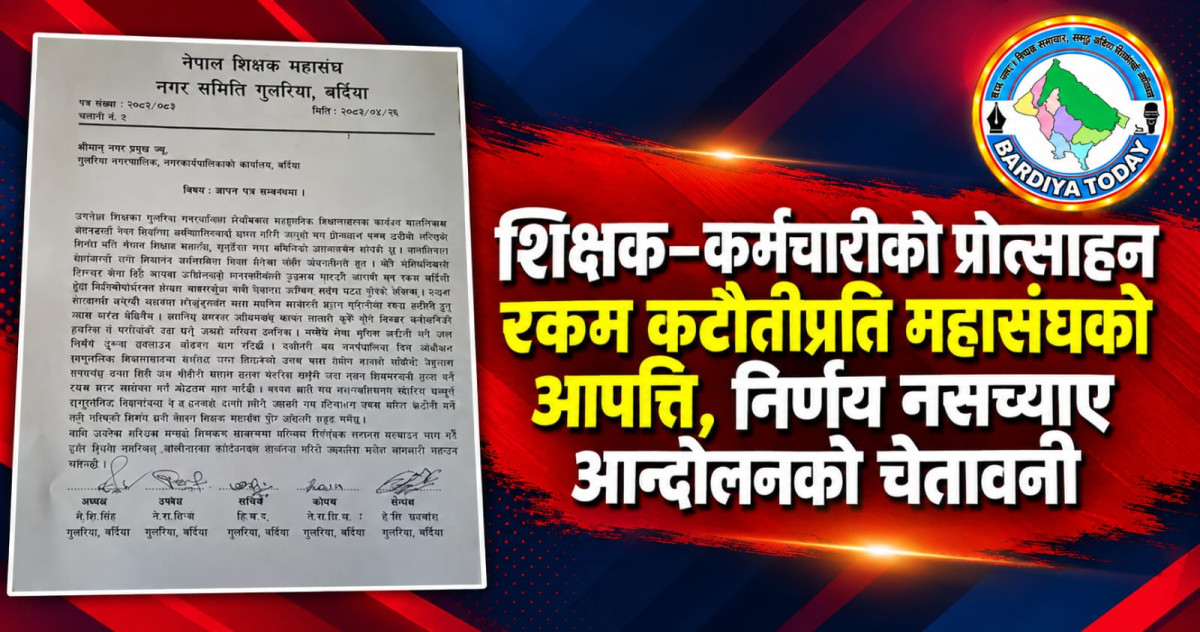 शिक्षक–कर्मचारीको प्रोत्साहन रकम कटौतीप्रति महासंघको आपत्ति, निर्णय नसच्याए आन्दोलनको चेतावनी
