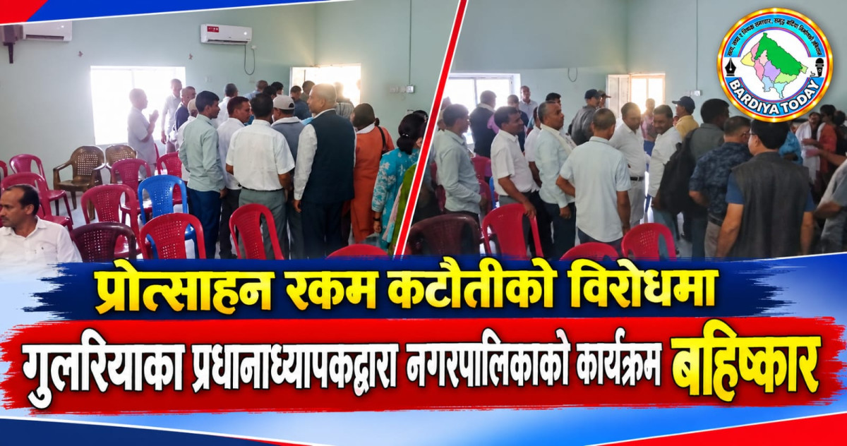 प्रोत्साहन रकम कटौतीको विरोधमा गुलरियाका प्रधानाध्यापकद्वारा नगरपालिकाको कार्यक्रम बहिष्कार