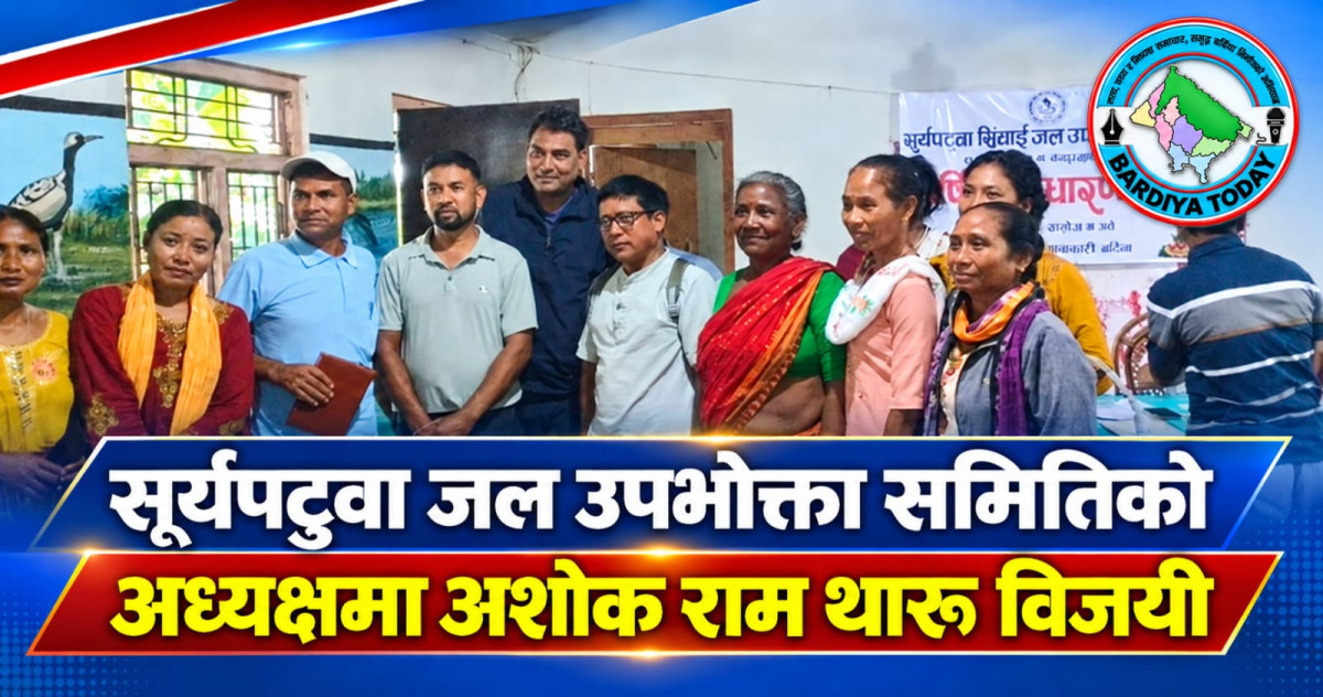 सूर्यपटुवा जल उपभोक्ता समितिको अध्यक्षमा अशोक राम थारू विजयी