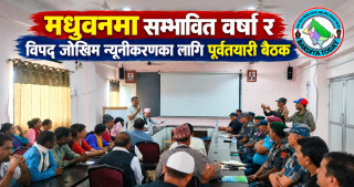 मधुवनमा सम्भावित वर्षा र विपद् जोखिम न्यूनीकरणका लागि पूर्वतयारी बैठक