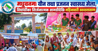मधुवनमा यौन तथा प्रजनन स्वास्थ्य मेला, विद्यार्थीका सिर्जनात्मक सामग्रीदेखि महिनावारी स्वच्छतासम्म