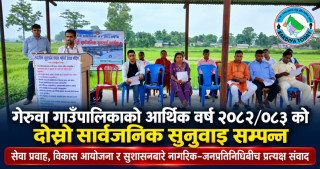 गेरुवा गाउँपालिकाको आर्थिक वर्ष २०८२/०८३ को दोस्रो सार्वजनिक सुनुवाइ सम्पन्न