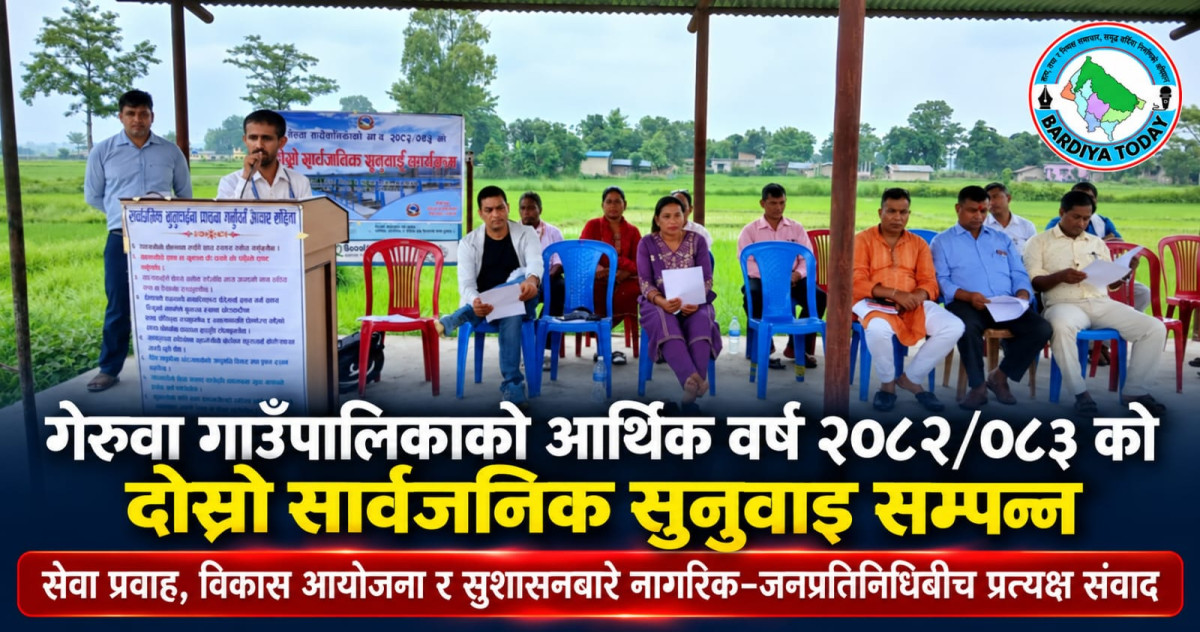गेरुवा गाउँपालिकाको आर्थिक वर्ष २०८२/०८३ को दोस्रो सार्वजनिक सुनुवाइ सम्पन्न
