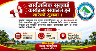 गेरुवा गाउँपालिकाको आर्थिक वर्ष २०८२/०८३ को दोस्रो सार्वजनिक सुनुवाइ हुने सूचना !