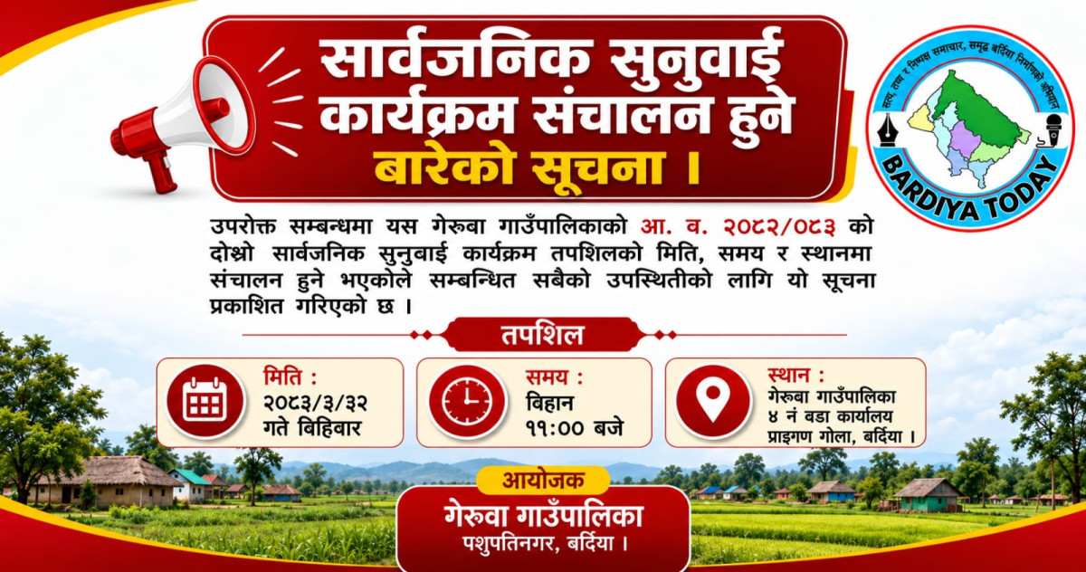 गेरुवा गाउँपालिकाको आर्थिक वर्ष २०८२/०८३ को दोस्रो सार्वजनिक सुनुवाइ हुने सूचना !